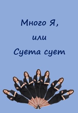 Много Я, или Суета сует (СИ) - Каховская Анфиса - Читать 📖 Читать онлайн 👀 Читаемые книги читать онлайн бесплатно 🔥 booksread-online.com