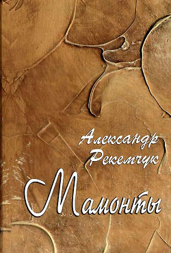 Мамонты - Рекемчук Александр Евсеевич - Читать 📖 Читать онлайн 👀 Читаемые книги читать онлайн бесплатно 🔥 booksread-online.com