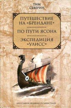 Тим Северин - По пути Ясона - Читать | Читать онлайн | Читаемые книги читать онлайн бесплатно | booksread-online.com