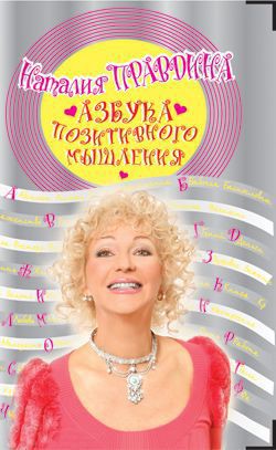 Азбука позитивного мышления - Правдина Наталия - Читать 📖 Читать онлайн 👀 Читаемые книги читать онлайн бесплатно 🔥 booksread-online.com