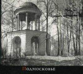 Михаил Ильин - Подмосковье - Читать 📖 Читать онлайн 👀 Читаемые книги читать онлайн бесплатно 🔥 booksread-online.com
