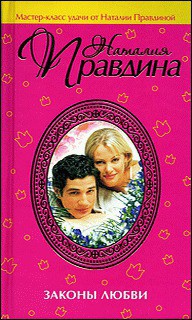 Законы любви - Правдина Наталия - Читать 📖 Читать онлайн 👀 Читаемые книги читать онлайн бесплатно 🔥 booksread-online.com
