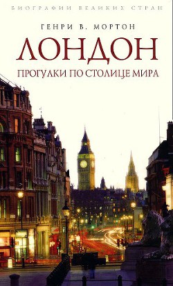 Лондон. Прогулки по столице мира - Мортон Генри Воллам - Читать 📖 Читать онлайн 👀 Читаемые книги читать онлайн бесплатно 🔥 booksread-online.com