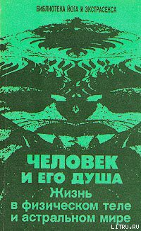 Человек и его душа. Жизнь в физическом теле и астральном мире - Иванов Юрий Михайлович - Читать 📖 Читать онлайн 👀 Читаемые книги читать онлайн бесплатно 🔥 booksread-online.com