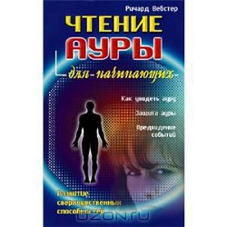 Чтение ауры для начинающих - Вебстер Ричард - Читать 📖 Читать онлайн 👀 Читаемые книги читать онлайн бесплатно 🔥 booksread-online.com
