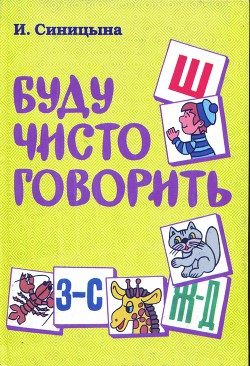 Буду чисто говорить - Синицына И. - Читать 📖 Читать онлайн 👀 Читаемые книги читать онлайн бесплатно 🔥 booksread-online.com