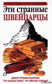 Эти странные швейцарцы - Билтон Пол - Читать 📖 Читать онлайн 👀 Читаемые книги читать онлайн бесплатно 🔥 booksread-online.com