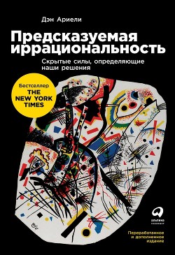 Предсказуемая иррациональность. Скрытые силы, определяющие наши решения - Ариели Дэн - Читать 📖 Читать онлайн 👀 Читаемые книги читать онлайн бесплатно 🔥 booksread-online.com