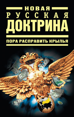 Новая русская доктрина: Пора расправить крылья - Багдасаров Роман Владимирович - Читать 📖 Читать онлайн 👀 Читаемые книги читать онлайн бесплатно 🔥 booksread-online.com