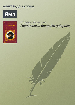 Яма - Куприн Александр Иванович - Читать 📖 Читать онлайн 👀 Читаемые книги читать онлайн бесплатно 🔥 booksread-online.com