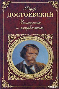 Униженные и оскорбленные - Достоевский Федор Михайлович - Читать 📖 Читать онлайн 👀 Читаемые книги читать онлайн бесплатно 🔥 booksread-online.com