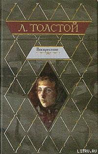 Воскресение - Толстой Лев Николаевич - Читать 📖 Читать онлайн 👀 Читаемые книги читать онлайн бесплатно 🔥 booksread-online.com