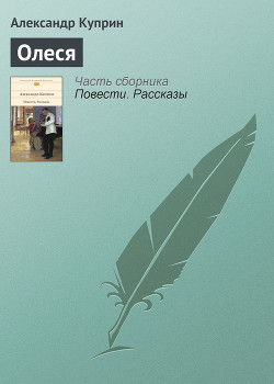 Олеся - Куприн Александр Иванович - Читать 📖 Читать онлайн 👀 Читаемые книги читать онлайн бесплатно 🔥 booksread-online.com