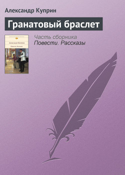 Гранатовый браслет - Куприн Александр Иванович - Читать 📖 Читать онлайн 👀 Читаемые книги читать онлайн бесплатно 🔥 booksread-online.com