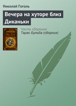 Вечера на хуторе близ Диканьки - Гоголь Николай Васильевич - Читать 📖 Читать онлайн 👀 Читаемые книги читать онлайн бесплатно 🔥 booksread-online.com
