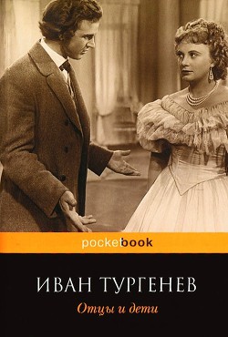 Отцы и дети - Тургенев Иван Сергеевич - Читать 📖 Читать онлайн 👀 Читаемые книги читать онлайн бесплатно 🔥 booksread-online.com