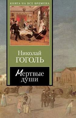 Мертвые души - Гоголь Николай Васильевич - Читать 📖 Читать онлайн 👀 Читаемые книги читать онлайн бесплатно 🔥 booksread-online.com