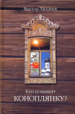 Кто услышит коноплянку? - Лихачев Виктор - Читать 📖 Читать онлайн 👀 Читаемые книги читать онлайн бесплатно 🔥 booksread-online.com
