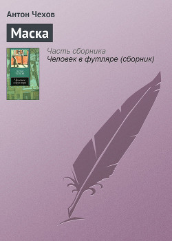 Маска - Чехов Антон Павлович "Антоша Чехонте" - Читать 📖 Читать онлайн 👀 Читаемые книги читать онлайн бесплатно 🔥 booksread-online.com