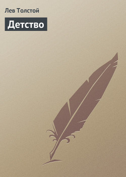 Детство - Толстой Лев Николаевич - Читать 📖 Читать онлайн 👀 Читаемые книги читать онлайн бесплатно 🔥 booksread-online.com