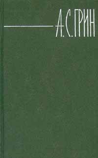 Том 5. Бегущая по волнам. Рассказы - Грин Александр Степанович - Читать 📖 Читать онлайн 👀 Читаемые книги читать онлайн бесплатно 🔥 booksread-online.com