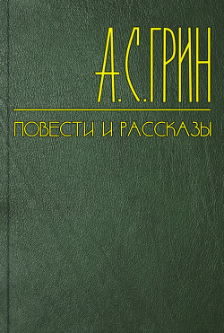Голос и глаз - Грин Александр Степанович - Читать 📖 Читать онлайн 👀 Читаемые книги читать онлайн бесплатно 🔥 booksread-online.com