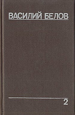 Плотницкие рассказы - Белов Василий Иванович - Читать 📖 Читать онлайн 👀 Читаемые книги читать онлайн бесплатно 🔥 booksread-online.com