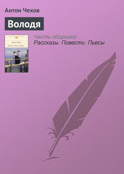 Володя - Чехов Антон Павлович "Антоша Чехонте" - Читать 📖 Читать онлайн 👀 Читаемые книги читать онлайн бесплатно 🔥 booksread-online.com