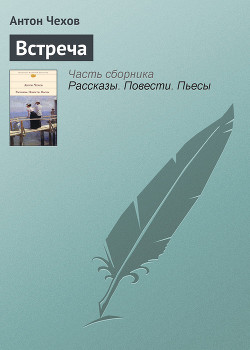 Встреча - Чехов Антон Павлович "Антоша Чехонте" - Читать 📖 Читать онлайн 👀 Читаемые книги читать онлайн бесплатно 🔥 booksread-online.com