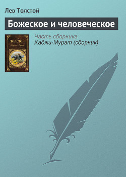 Божеское и человеческое - Толстой Лев Николаевич - Читать 📖 Читать онлайн 👀 Читаемые книги читать онлайн бесплатно 🔥 booksread-online.com