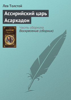 Ассирийский царь Асархадон - Толстой Лев Николаевич - Читать 📖 Читать онлайн 👀 Читаемые книги читать онлайн бесплатно 🔥 booksread-online.com