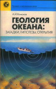 Геология океана: загадки, гипотезы, открытия - Конюхов Александр Иванович - Читать | Читать онлайн | Читаемые книги читать онлайн бесплатно | booksread-online.com