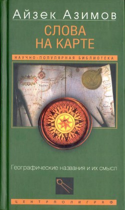 Слова на карте - Азимов Айзек - Читать 📖 Читать онлайн 👀 Читаемые книги читать онлайн бесплатно 🔥 booksread-online.com