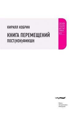 Кирилл Кобрин - Книга перемещений: пост(нон)фикшн - Читать 📖 Читать онлайн 👀 Читаемые книги читать онлайн бесплатно 🔥 booksread-online.com