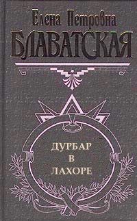 Елена Блаватская - Дурбар в Лахоре - Читать 📖 Читать онлайн 👀 Читаемые книги читать онлайн бесплатно 🔥 booksread-online.com