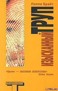 Изысканный труп - Брайт Поппи - Читать 📖 Читать онлайн 👀 Читаемые книги читать онлайн бесплатно 🔥 booksread-online.com