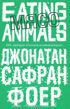 Мясо. Eating Animals - Фоер Джонатан Сафран - Читать 📖 Читать онлайн 👀 Читаемые книги читать онлайн бесплатно 🔥 booksread-online.com