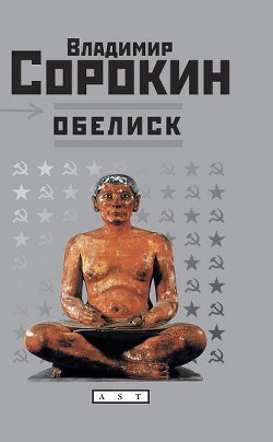 Первый субботник - Сорокин Владимир Георгиевич - Читать 📖 Читать онлайн 👀 Читаемые книги читать онлайн бесплатно 🔥 booksread-online.com