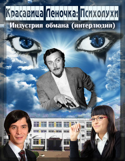 Психолухи. Индустрия обмана (интерлюдия) (СИ) - "Джонни Псих" - Читать 📖 Читать онлайн 👀 Читаемые книги читать онлайн бесплатно 🔥 booksread-online.com