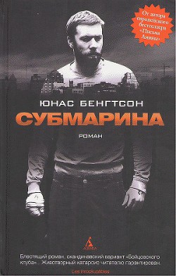 Субмарина - Бенгтсон Юнас - Читать 📖 Читать онлайн 👀 Читаемые книги читать онлайн бесплатно 🔥 booksread-online.com