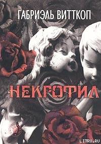 Смерть С. - Витткоп Габриэль - Читать 📖 Читать онлайн 👀 Читаемые книги читать онлайн бесплатно 🔥 booksread-online.com