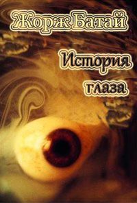 История глаза (ЛП) - Батай Жорж - Читать 📖 Читать онлайн 👀 Читаемые книги читать онлайн бесплатно 🔥 booksread-online.com