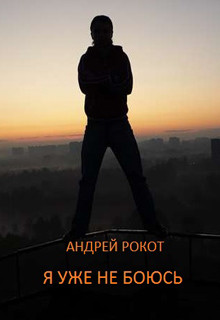 Я уже не боюсь (СИ) - Рокот Андрей - Читать 📖 Читать онлайн 👀 Читаемые книги читать онлайн бесплатно 🔥 booksread-online.com