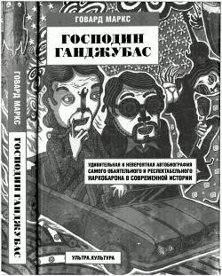 Господин Ганджубас - Маркс Говард - Читать 📖 Читать онлайн 👀 Читаемые книги читать онлайн бесплатно 🔥 booksread-online.com