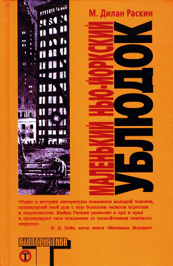 Маленький нью-йоркский ублюдок - Раскин М. Дилан - Читать 📖 Читать онлайн 👀 Читаемые книги читать онлайн бесплатно 🔥 booksread-online.com