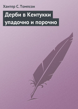 Дерби в Кентукки упадочно и порочно - Томпсон Хантер С. - Читать 📖 Читать онлайн 👀 Читаемые книги читать онлайн бесплатно 🔥 booksread-online.com