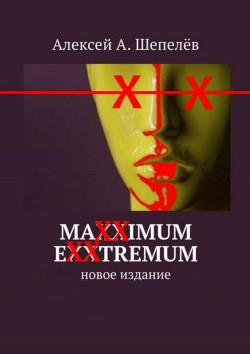 Maxximum Exxtremum - Шепелев Алексей А. - Читать 📖 Читать онлайн 👀 Читаемые книги читать онлайн бесплатно 🔥 booksread-online.com