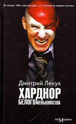 Хардкор белого меньшинства (сборник) - Лекух Дмитрий Валерьянович - Читать 📖 Читать онлайн 👀 Читаемые книги читать онлайн бесплатно 🔥 booksread-online.com