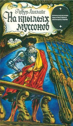 На крыльях муссонов - Лиелайс Артур - Читать | Читать онлайн | Читаемые книги читать онлайн бесплатно | booksread-online.com