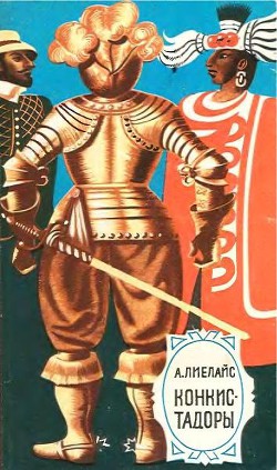 Конкистадоры - Лиелайс Артур - Читать | Читать онлайн | Читаемые книги читать онлайн бесплатно | booksread-online.com